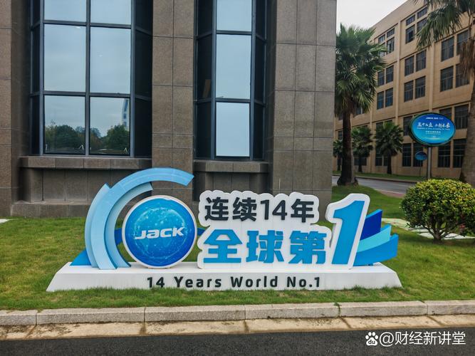 【杰克科技股份:织就 "数实融合" 新图景】 #民营经济中的智